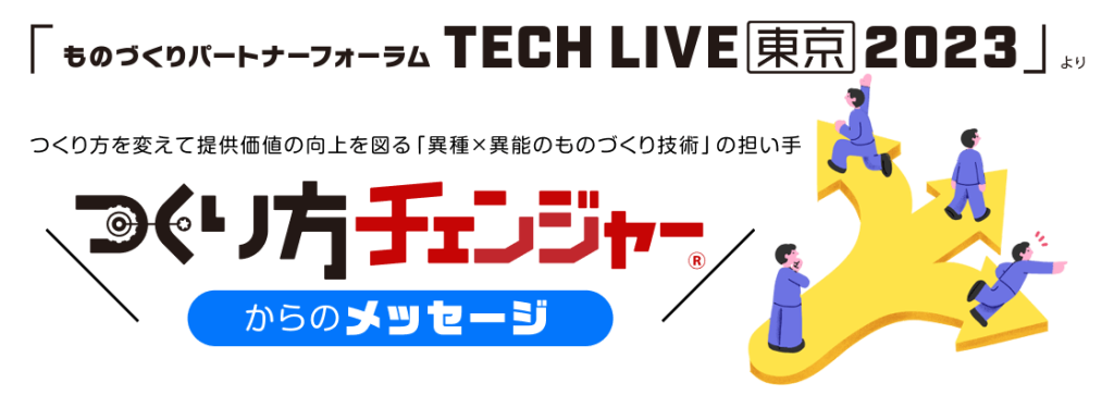 つくり方チェンジャーからのメッセージ