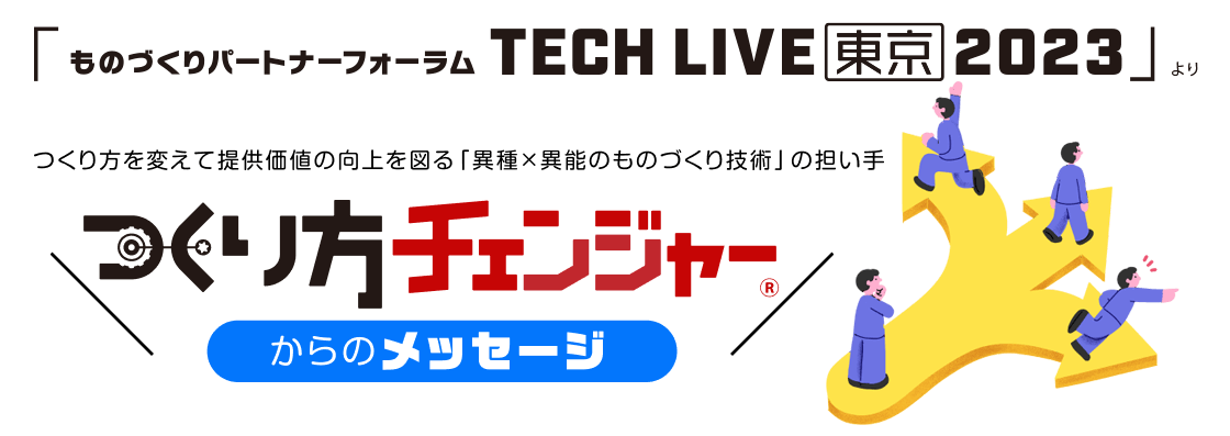 「つくり方チェンジャー」からのメッセージ