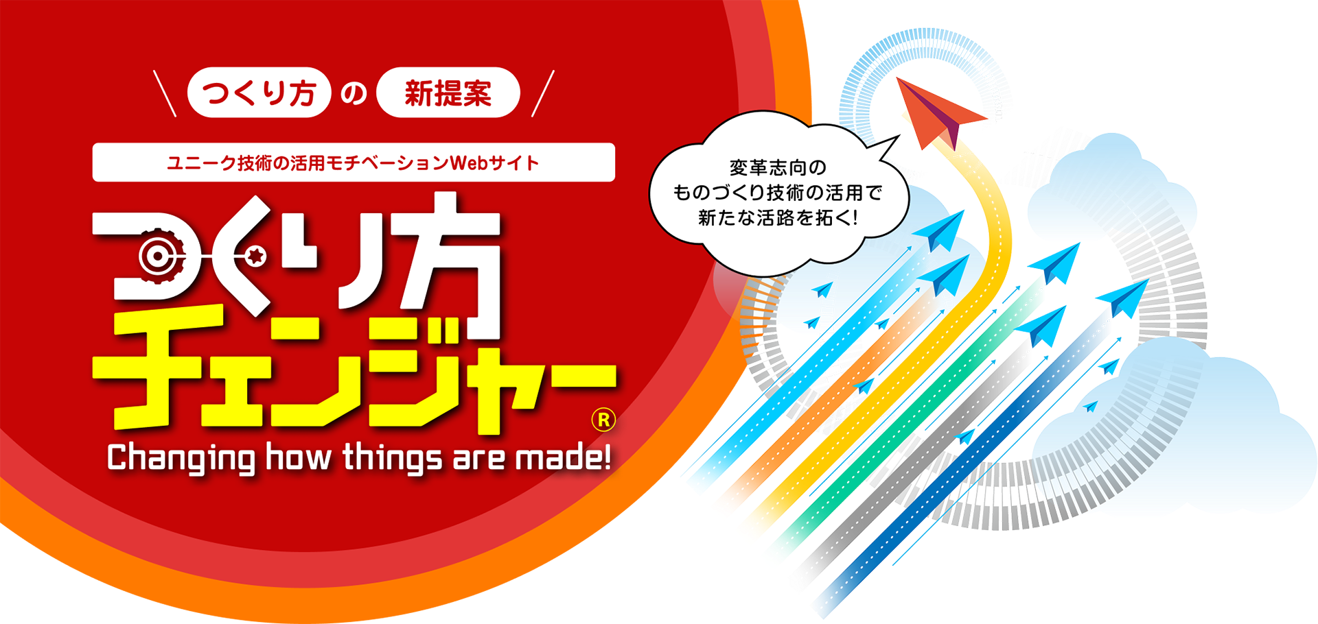 つくり方チェンジャー